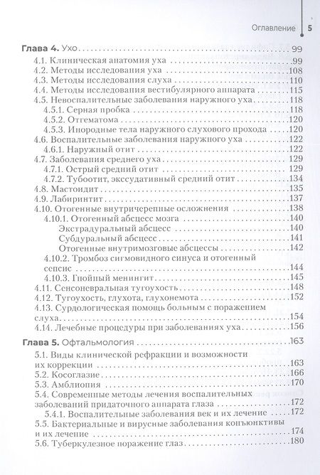 Фотография книги "Овчинников, Егиян, Костюк: Диагностика и лечение пациентов с заболеваниями глаз и ЛОР-органов. Учебное пособие"