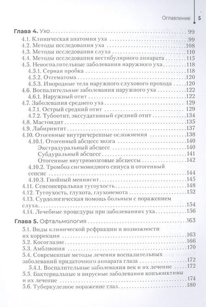 Фотография книги "Овчинников, Егиян, Костюк: Диагностика и лечение пациентов с заболеваниями глаз и ЛОР-органов. Учебное пособие"