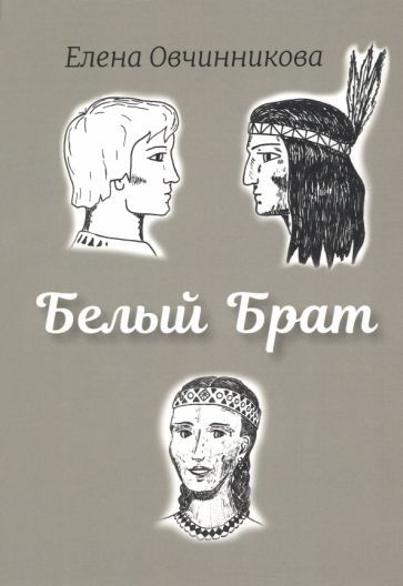 Обложка книги "Овчинникова: Белый брат"