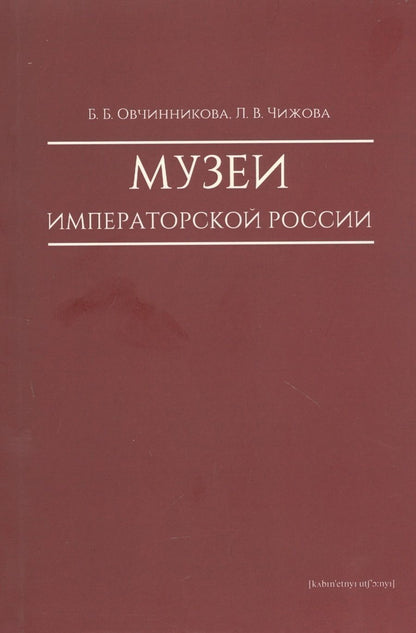 Обложка книги "Овчинникова, Чижова: Музеи императорской России"