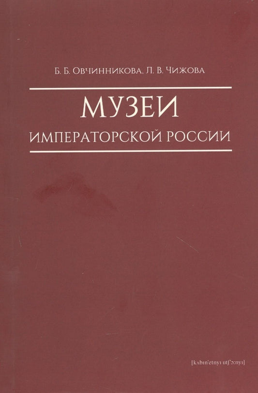 Обложка книги "Овчинникова, Чижова: Музеи императорской России"