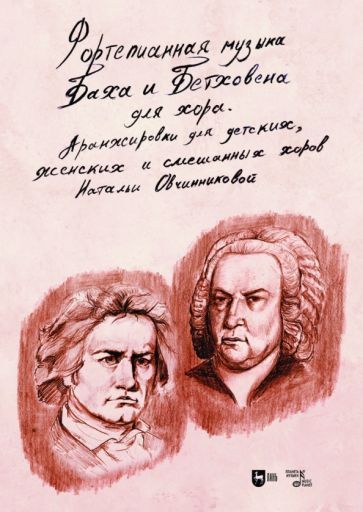 Обложка книги "Овчинникова: Фортепианная музыка Баха и Бетховена для хора. Аранжировки для детских, женских и смешанных хоров"