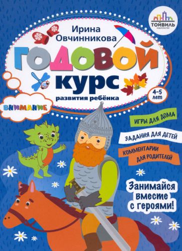 Обложка книги "Овчинникова: Годовой курс развития внимания у ребенка. 4-5 лет"