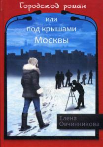 Обложка книги "Овчинникова: Городской роман, или Под крышами Москвы. Том 2"
