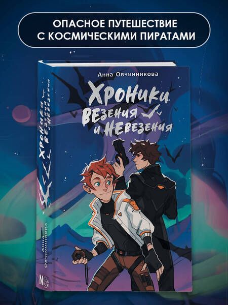 Фотография книги "Овчинникова: Хроники везения и невезения"