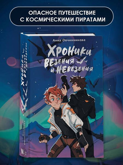 Фотография книги "Овчинникова: Хроники везения и невезения"