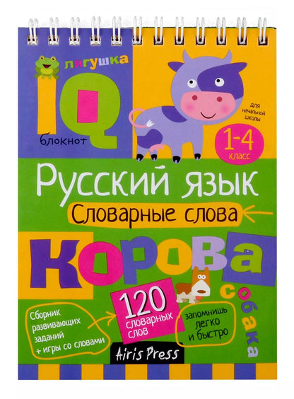 Обложка книги "Овчинникова, Куликова: IQ блокнот. Начальная школа. Русский язык. Словарные слова. 1-4 класс"