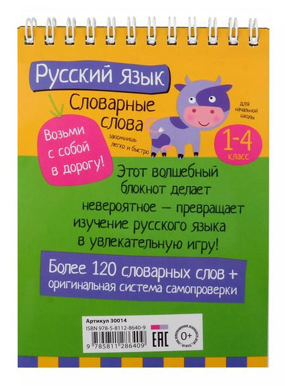 Фотография книги "Овчинникова, Куликова: IQ блокнот. Начальная школа. Русский язык. Словарные слова. 1-4 класс"