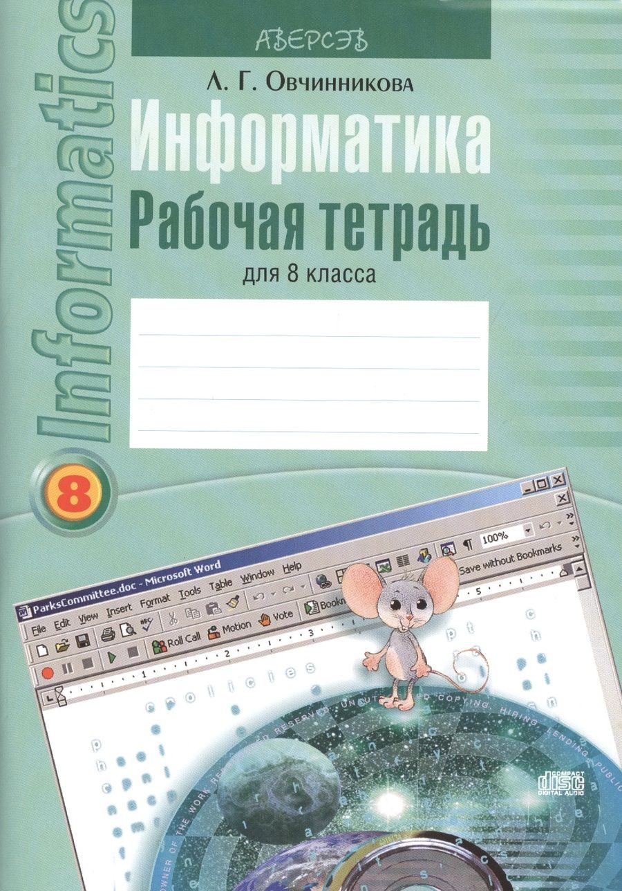 Обложка книги "Овчинникова Лариса: Информатика. Рабочая тетрадь для 8 класса"