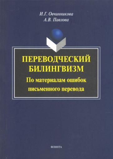 Обложка книги "Овчинникова, Павлова: Переводческий билингвизм. По материалам ошибок письменного перевода. Монография"