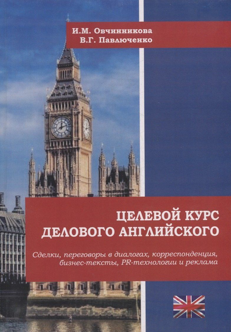 Обложка книги "Овчинникова, Павлюченко: Целевой курс делового английского: сделки, переговоры в диалогах, корреспонденция, бизнес-тексты, PR и реклама: учебное пособие"