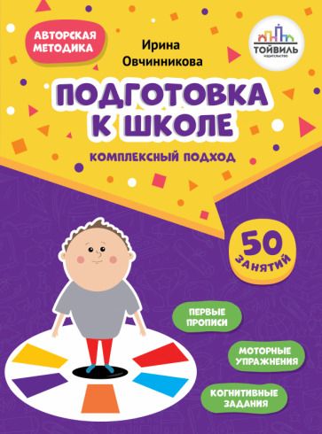 Обложка книги "Овчинникова: Подготовка к школе. Комплексный подход"