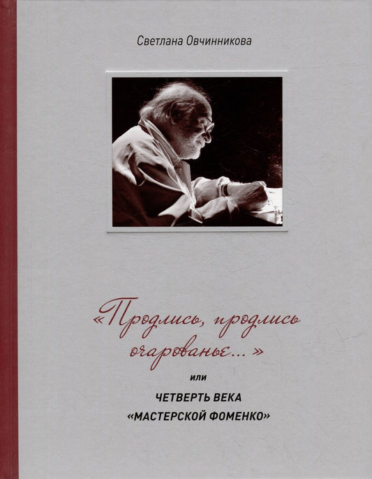 Обложка книги "Овчинникова: "Продлись, продлись очарованье…" или Четверть века Мастерской Фоменко"