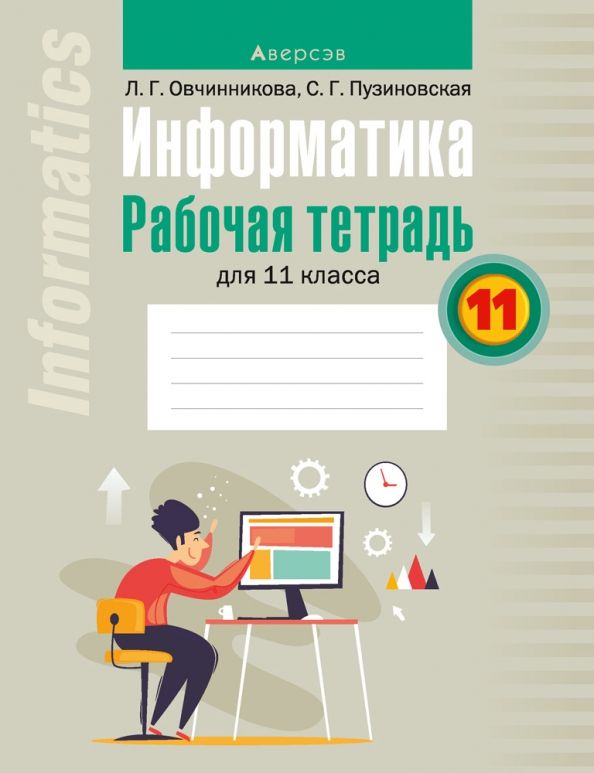 Обложка книги "Овчинникова, Пузиновская: Информатика. 11 класс. Рабочая тетрадь"
