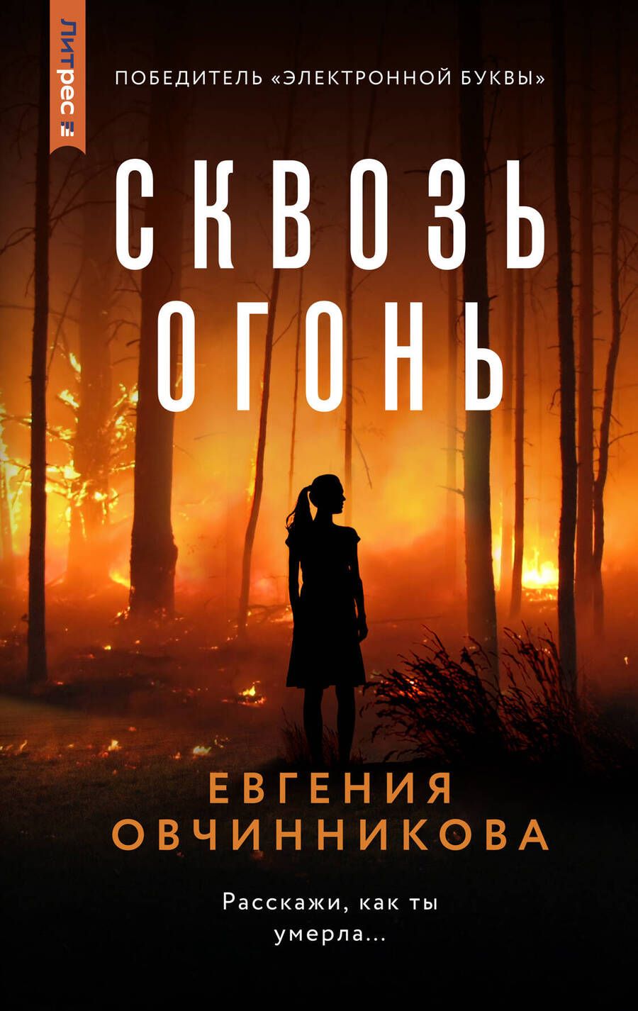 Обложка книги "Овчинникова: Сквозь огонь"