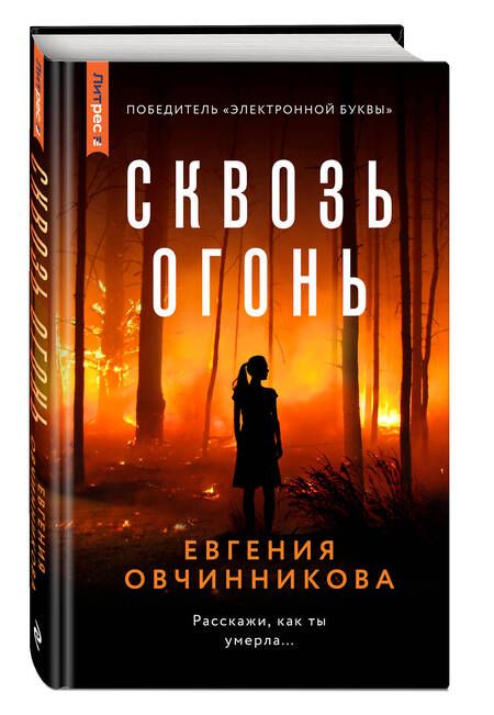 Фотография книги "Овчинникова: Сквозь огонь"