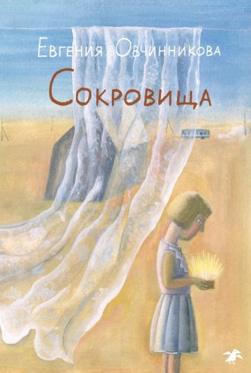 Обложка книги "Овчинникова: Сокровища"