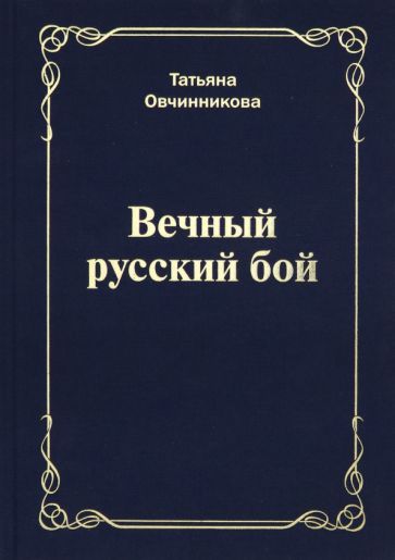 Обложка книги "Овчинникова: Вечный русский бой"