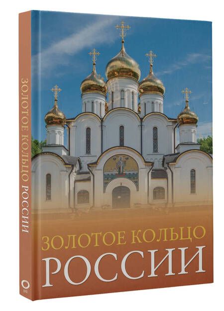 Фотография книги "Овчинникова: Золотое кольцо России"