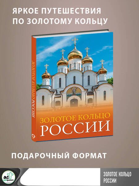 Фотография книги "Овчинникова: Золотое кольцо России"