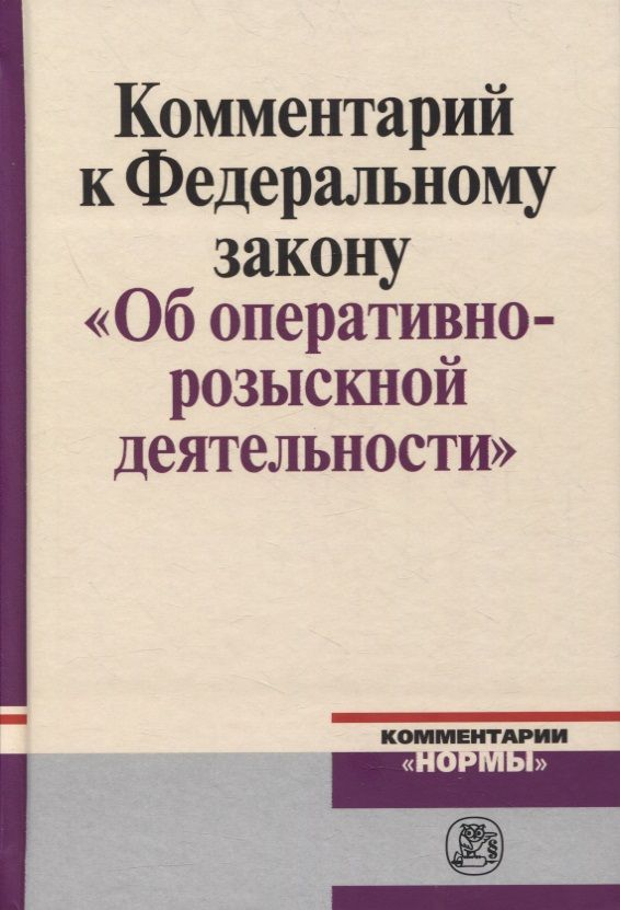 Обложка книги "Овчинский: Комментарий к Федеральному Закону "Об оперативно-розыскности деятельности""