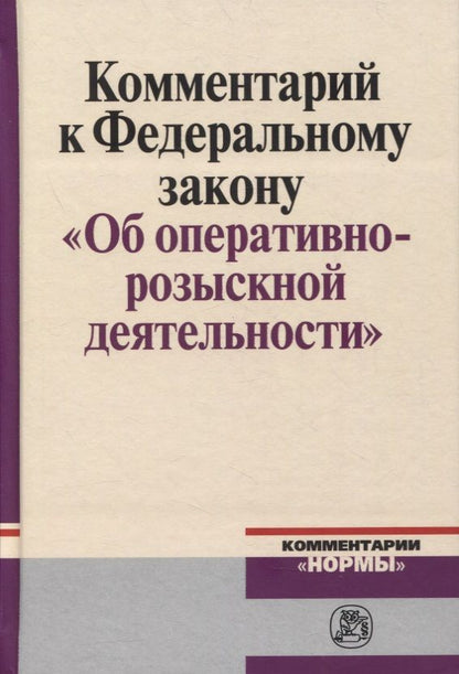 Обложка книги "Овчинский: Комментарий к Федеральному Закону "Об оперативно-розыскности деятельности""
