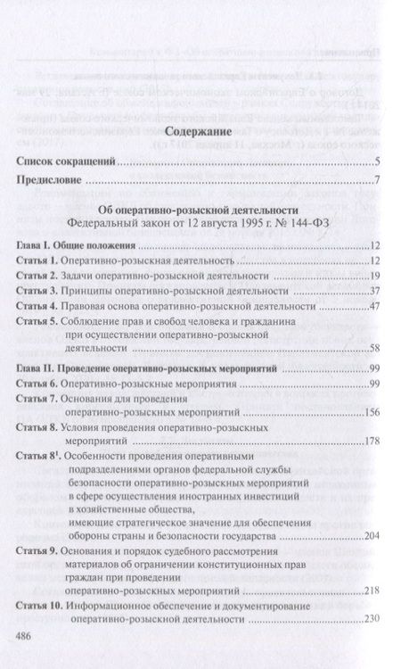 Фотография книги "Овчинский: Комментарий к Федеральному Закону "Об оперативно-розыскности деятельности""