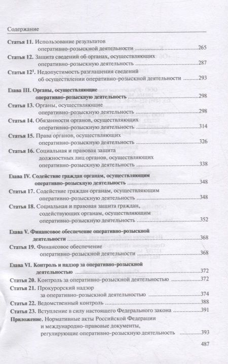Фотография книги "Овчинский: Комментарий к Федеральному Закону "Об оперативно-розыскности деятельности""