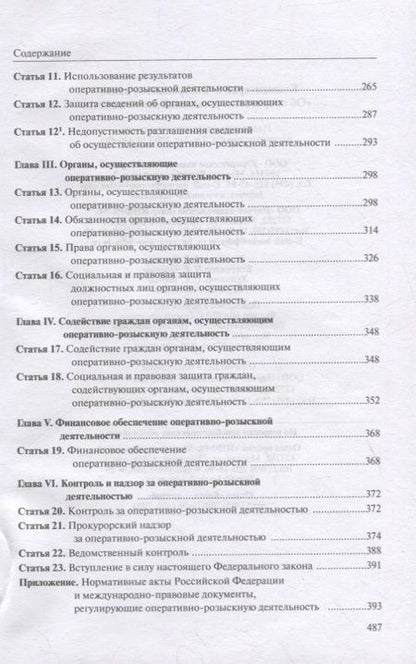 Фотография книги "Овчинский: Комментарий к Федеральному Закону "Об оперативно-розыскности деятельности""