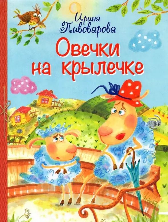 Обложка книги "Овечки на крылечке"