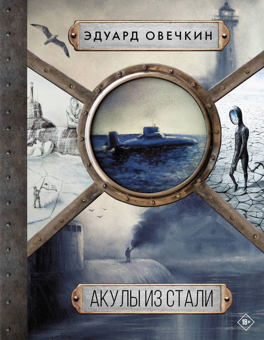 Обложка книги "Овечкин: Акулы из стали. 5 в 1"