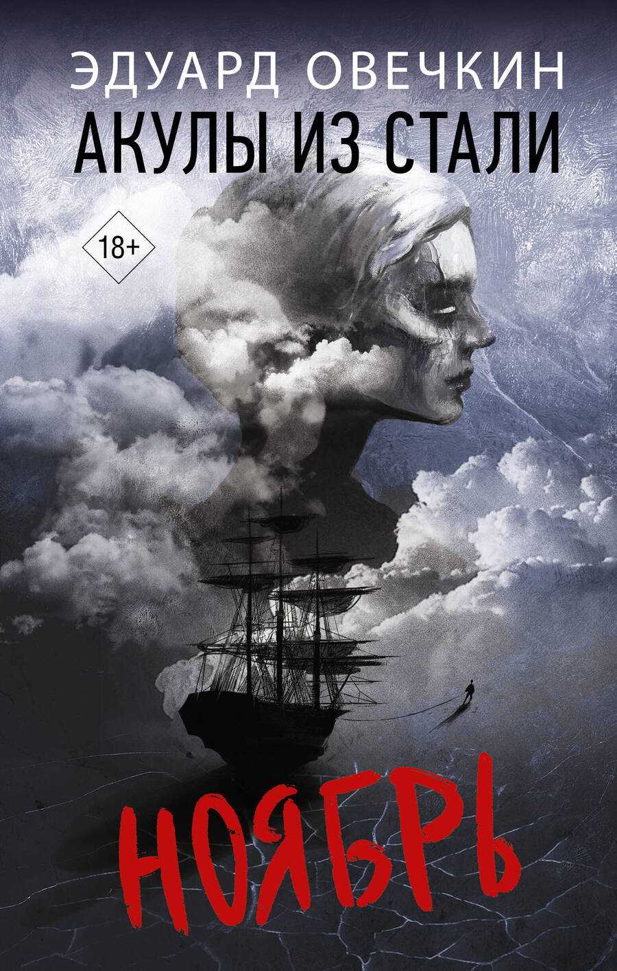 Обложка книги "Овечкин: Акулы из стали. Ноябрь"