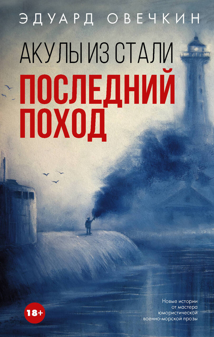 Обложка книги "Овечкин: Акулы из стали. Последний поход"