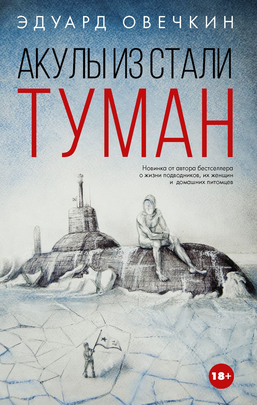 Обложка книги "Овечкин: Акулы из стали. Туман"