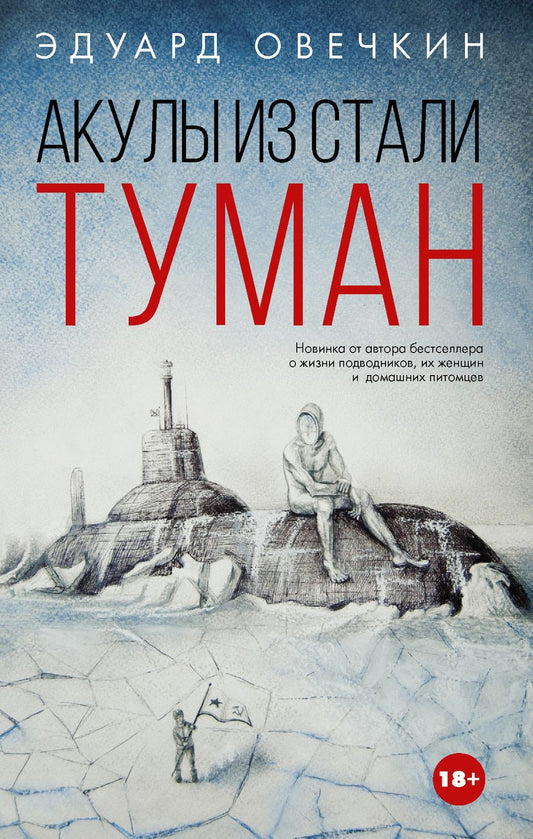 Обложка книги "Овечкин: Акулы из стали. Туман"