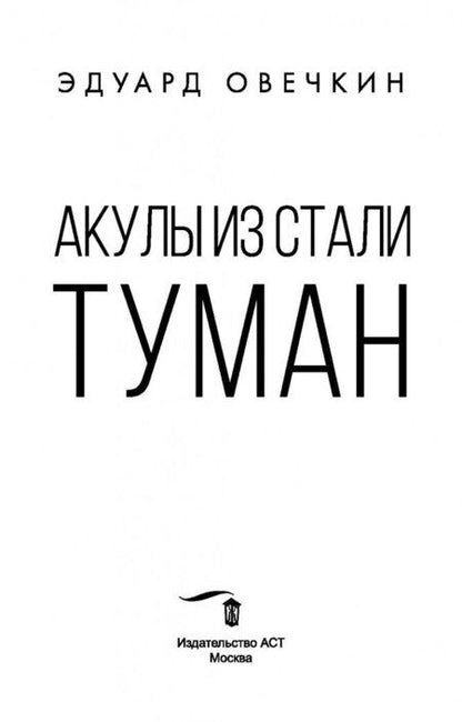 Фотография книги "Овечкин: Акулы из стали. Туман"