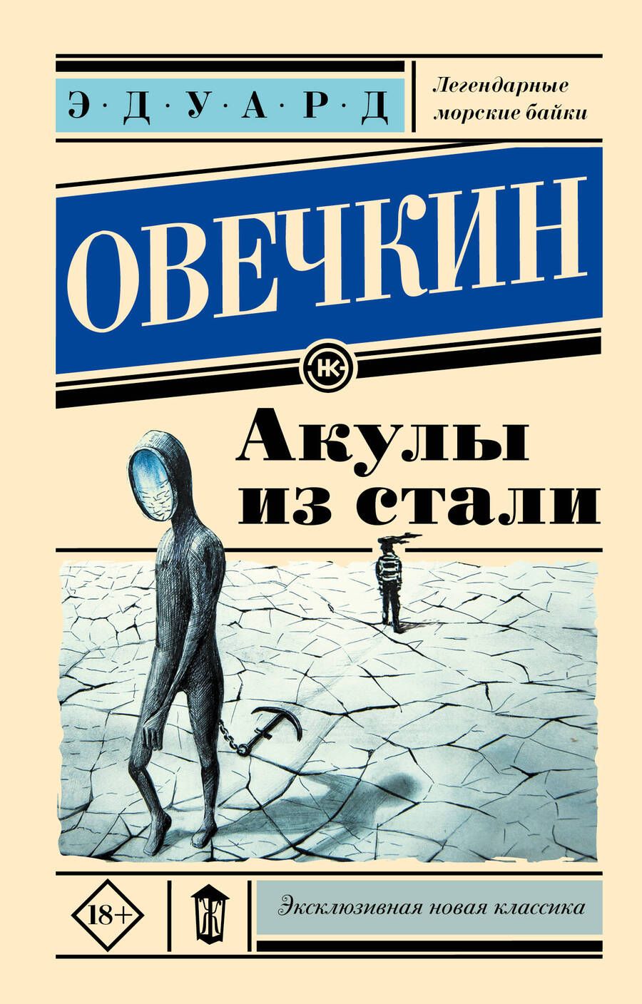 Обложка книги "Овечкин: Акулы из стали"
