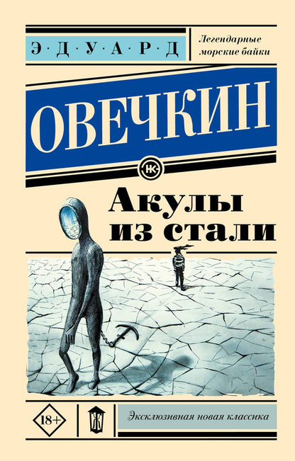 Обложка книги "Овечкин: Акулы из стали"