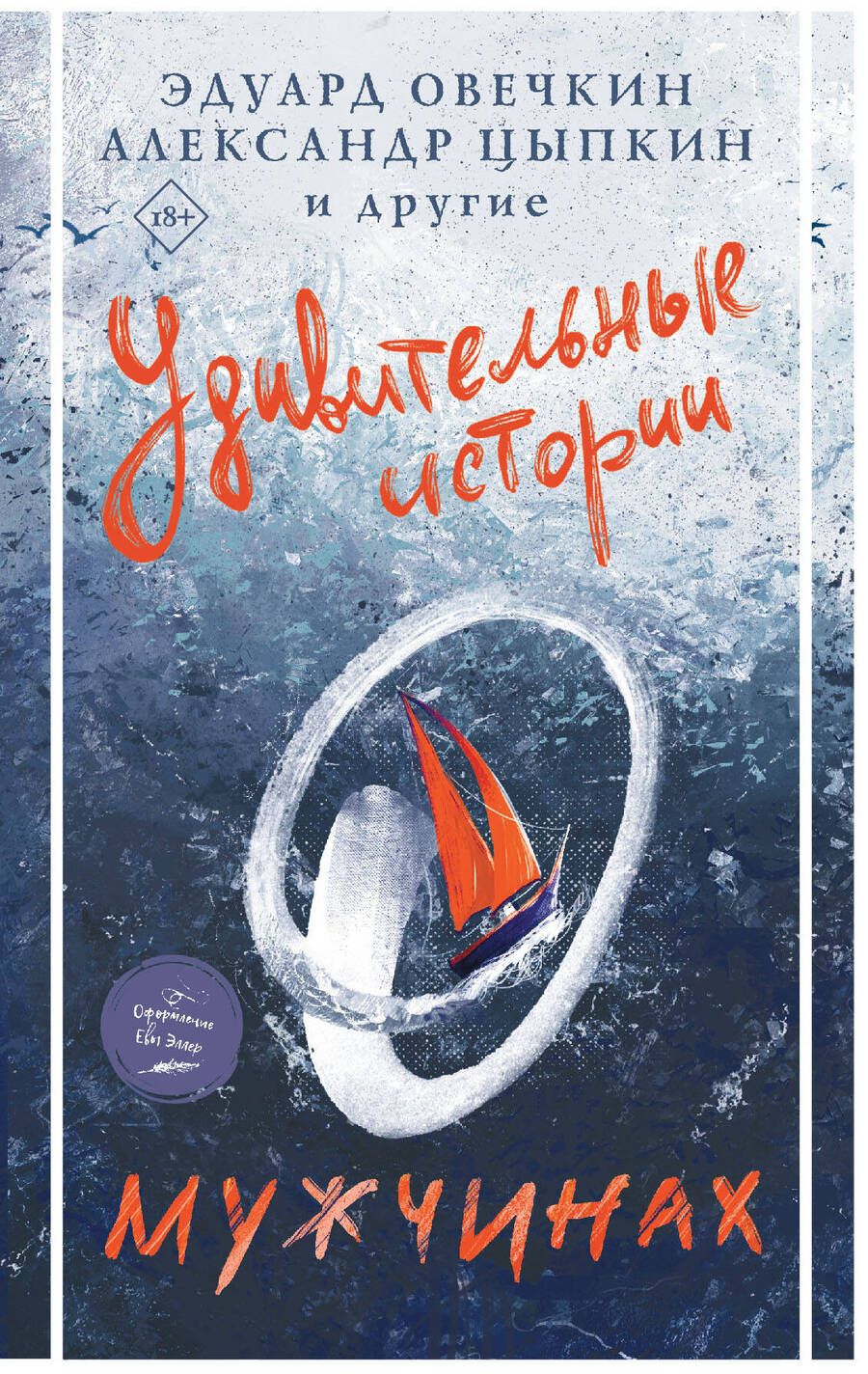 Обложка книги "Овечкин, Мазин, Цыпкин: Удивительные истории о мужчинах"