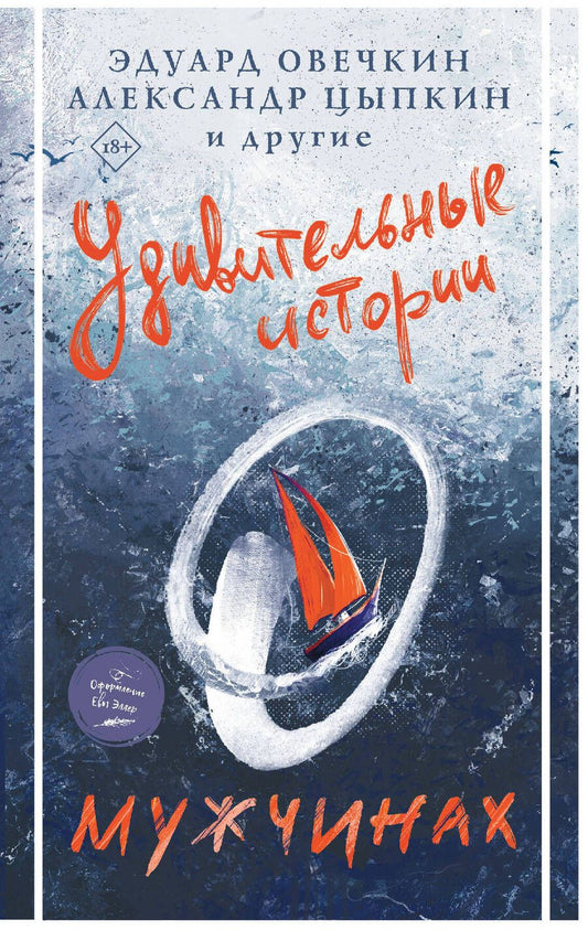 Обложка книги "Овечкин, Мазин, Цыпкин: Удивительные истории о мужчинах"