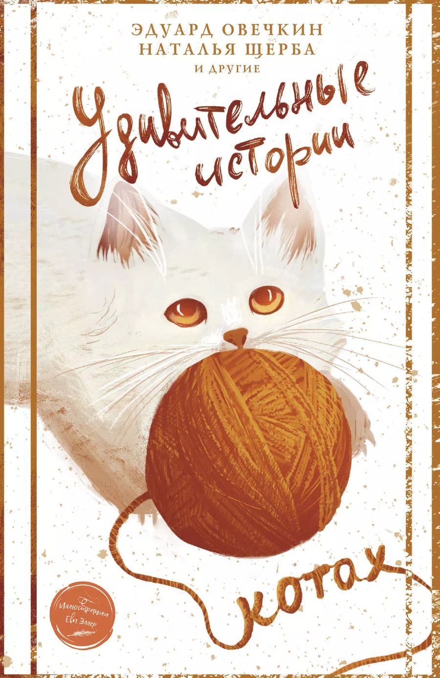 Обложка книги "Овечкин, Щерба: Удивительные истории о котах"