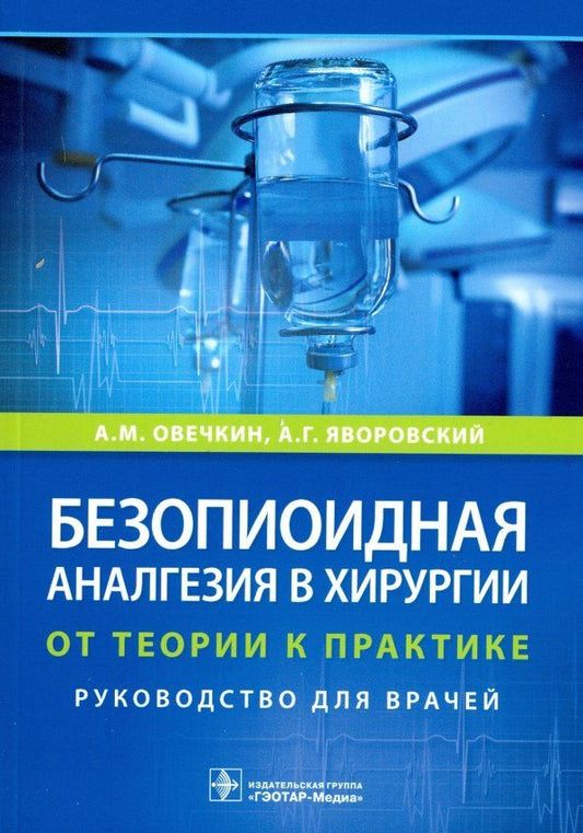 Обложка книги "Овечкин, Яворовский: Безопиоидная аналгезия в хирургии. От теории к практике"