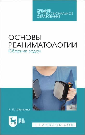 Обложка книги "Овечкина: Основы реаниматологии. Сборник задач. Учебное пособие для СПО"