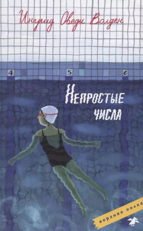 Обложка книги "Оведи Ингрид: Непростые числа"
