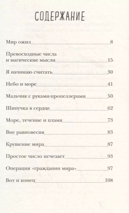 Фотография книги "Оведи Ингрид: Непростые числа"