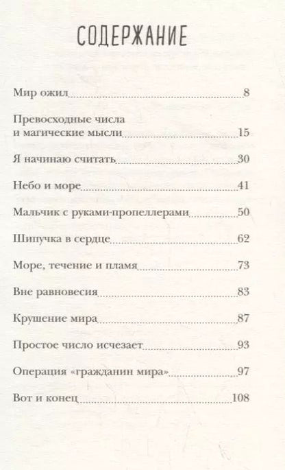 Фотография книги "Оведи Ингрид: Непростые числа"