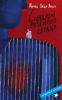 Обложка книги "Оведи Ингрид: Синдром разбитого сердца"