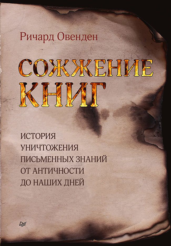 Обложка книги "Овенден: Сожжение книг. История уничтожения письменных знаний от античности до наших дней"