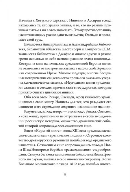 Фотография книги "Овенден: Сожжение книг. История уничтожения письменных знаний от античности до наших дней"