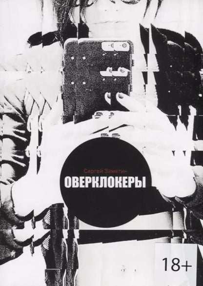 Обложка книги "Оверклокеры"